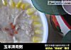 玉米滑肉粥的做法