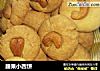 腰果小西饼的做法