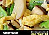 杏鲍菇炒鸡蛋的做法