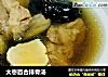 大枣百合排骨汤的做法