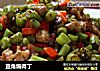 豆角煸肉丁的做法