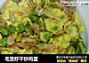 毛豆虾干炒鸡蛋的做法