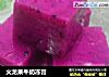 火龙果牛奶冻膏的做法