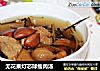 无花果灯芯球瘦肉汤的做法