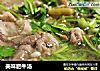 美味肥牛汤的做法