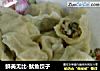 鲜美无比-鱿鱼饺子的做法