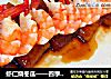 虾仁烧冬瓜——四季情愫之“冬之恋”的做法