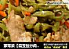 家常菜【扁豆丝炒肉片】的做法