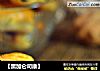 【黑加仑司康】的做法