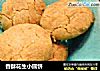香酥花生小圆饼的做法