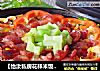 【怡汝私房花样米饭】塔吉锅玉米腊肠饭的做法