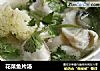 花菜鱼片汤的做法