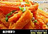 金沙胡萝卜的做法