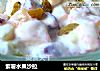 紫薯水果沙拉的做法
