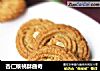 杏仁核桃酥曲奇的做法