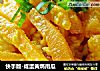 快手版-咸蛋黄焗南瓜的做法