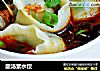 酸汤素水饺的做法