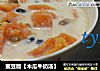 蜜豆版【木瓜牛奶汤】的做法
