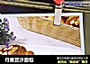 丹麦豆沙面包的做法