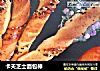 卡夫芝士面包棒的做法