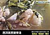 西洋菜煲猪骨汤的做法