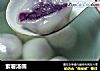 紫薯汤圆的做法