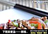 下饭菜便当——黑椒牛肉的做法