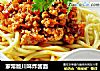 家常版川味炸酱面的做法