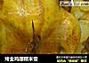 烤全鸡酿糯米饭的做法