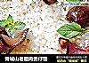 青城山老腊肉煲仔饭的做法