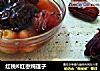 红桃K红枣炖莲子的做法