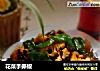 花菜手撕椒的做法