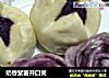 奶香紫薯开口笑的做法