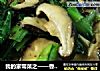 我的家常菜之——香菇炒青菜的做法
