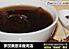 罗汉果薏米瘦肉汤的做法