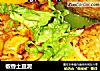 椒香土豆泥的做法