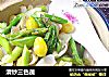 清炒三色蔬的做法
