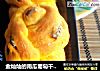 金灿灿的南瓜葡萄干餐包的做法