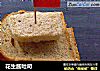 花生酱吐司的做法