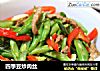四季豆炒肉丝的做法