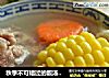 秋季不可错过的靓汤【玉米红萝卜煲猪骨】的做法