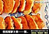 香煎胡萝卜夹——营养吸收更胜一筹的做法