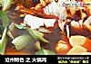 沧州特色 之 火锅鸡的做法