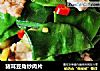 猪耳豆角炒肉片的做法
