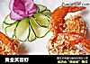 黄金芙蓉虾的做法