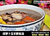 胡萝卜玉米鲫鱼汤的做法