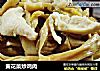 黄花菜炒鸡肉的做法