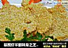 基围虾华丽转身之芝麻凤尾虾排的做法