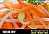 炝拌黄豆芽的做法