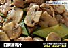 口蘑溜肉片的做法